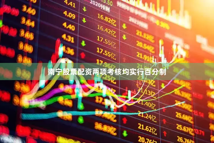 南宁股票配资两项考核均实行百分制
