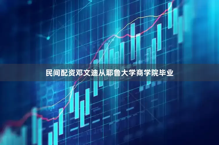 民间配资邓文迪从耶鲁大学商学院毕业
