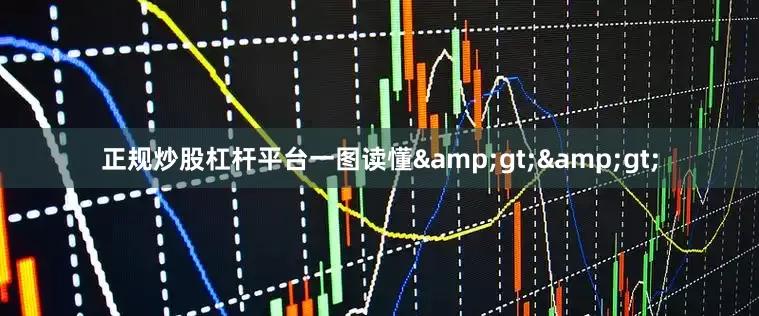 正规炒股杠杆平台一图读懂&gt;&gt;