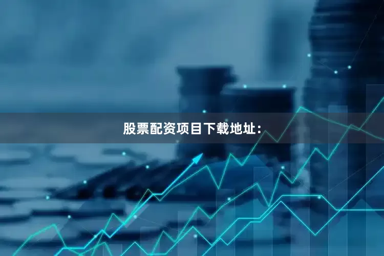 股票配资项目下载地址：