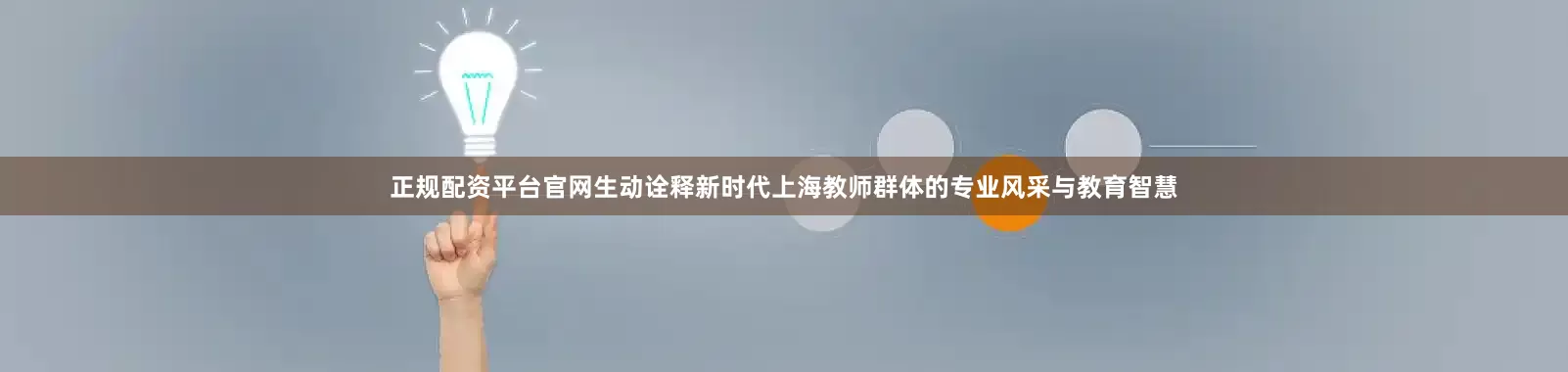 正规配资平台官网生动诠释新时代上海教师群体的专业风采与教育智慧
