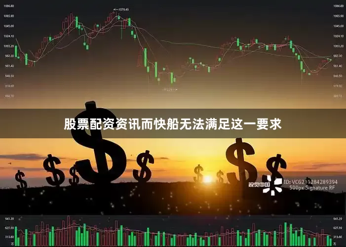 股票配资资讯而快船无法满足这一要求