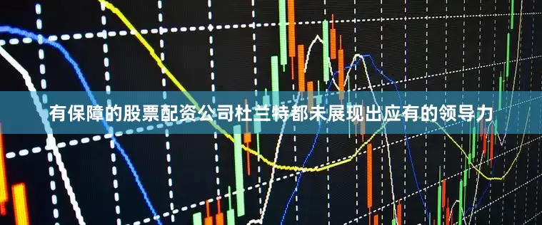 有保障的股票配资公司杜兰特都未展现出应有的领导力