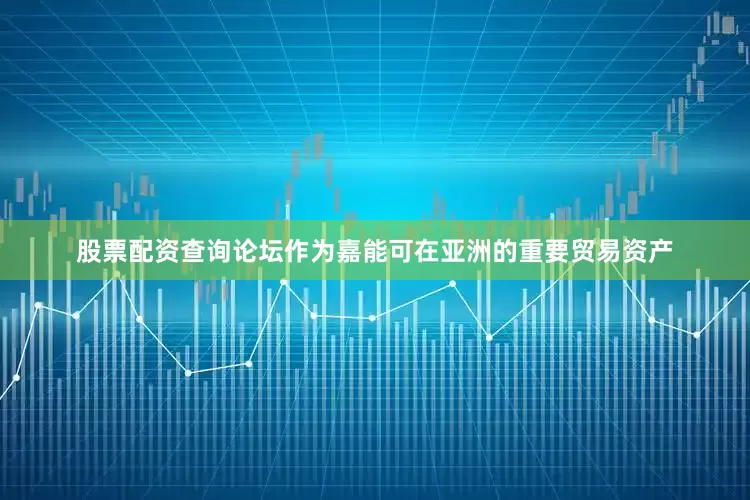 股票配资查询论坛　　作为嘉能可在亚洲的重要贸易资产