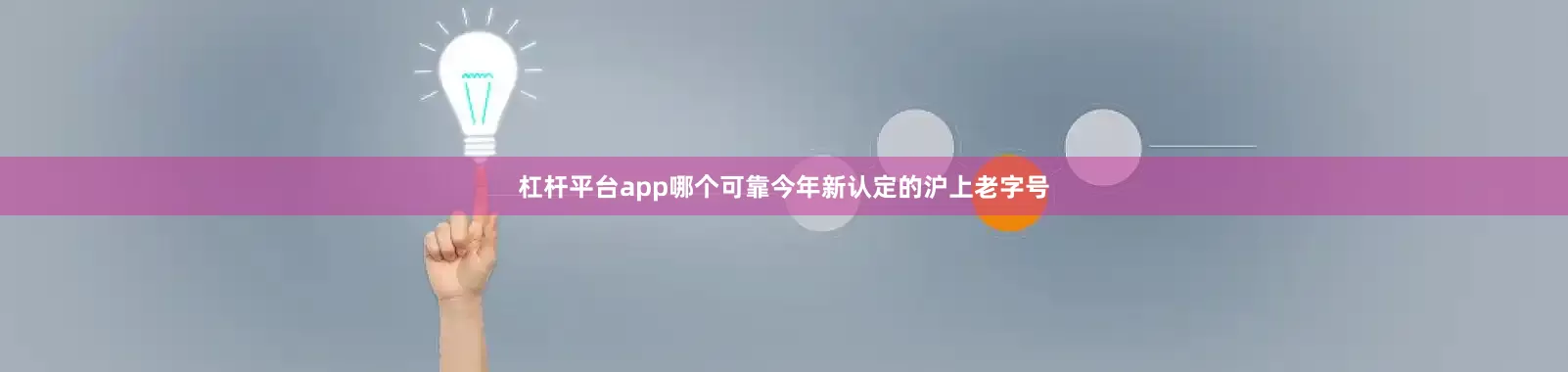 杠杆平台app哪个可靠今年新认定的沪上老字号