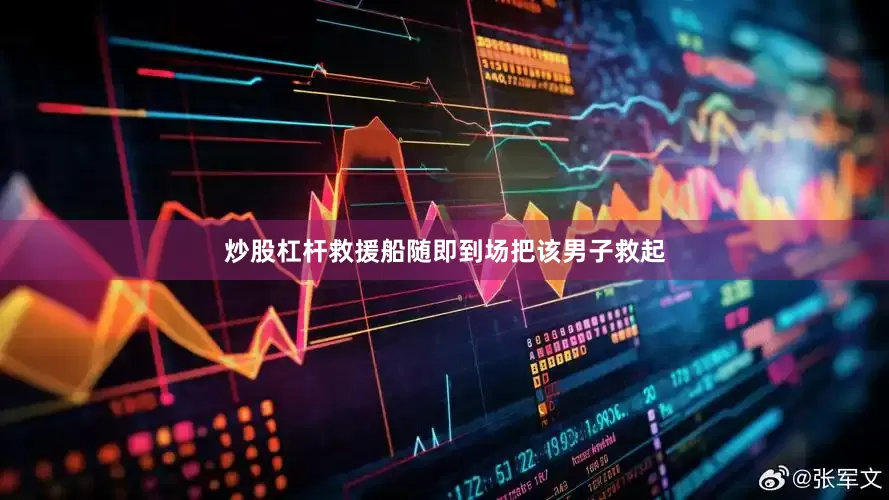 炒股杠杆救援船随即到场把该男子救起