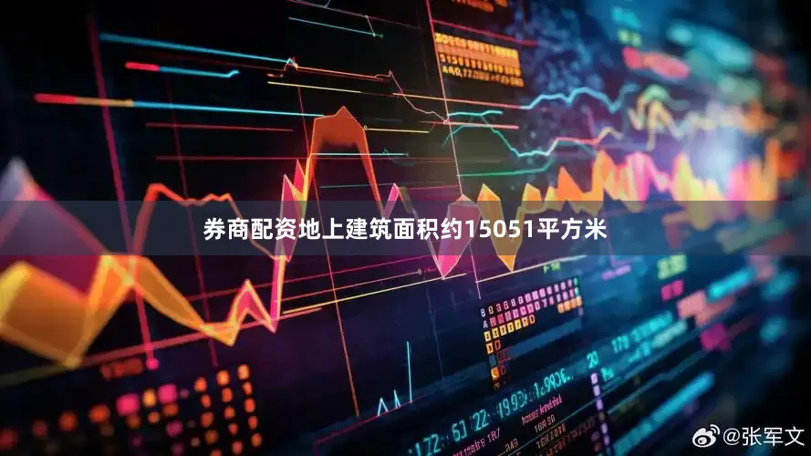 券商配资地上建筑面积约15051平方米