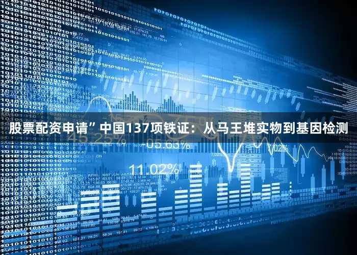 股票配资申请”中国137项铁证：从马王堆实物到基因检测