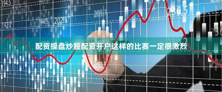 配资操盘炒股配资开户这样的比赛一定很激烈