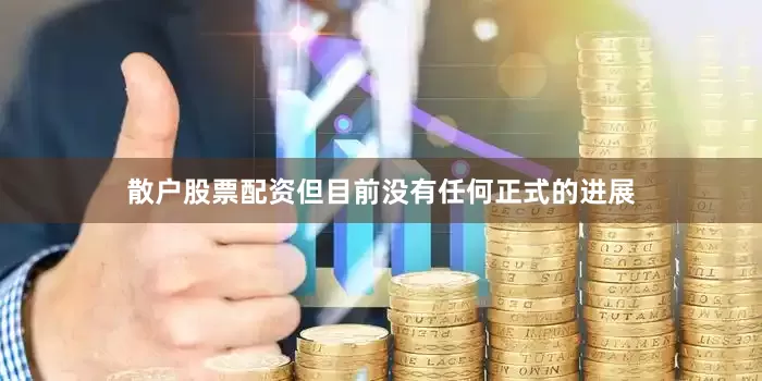 散户股票配资但目前没有任何正式的进展