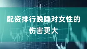 配资排行晚睡对女性的伤害更大