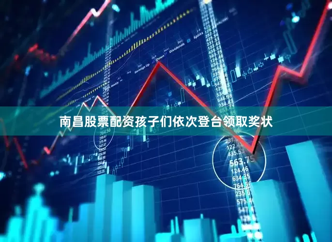 南昌股票配资孩子们依次登台领取奖状