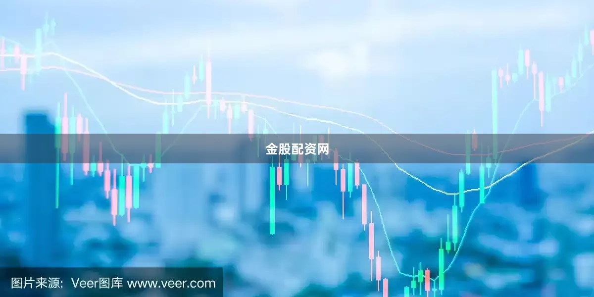 金股配资网