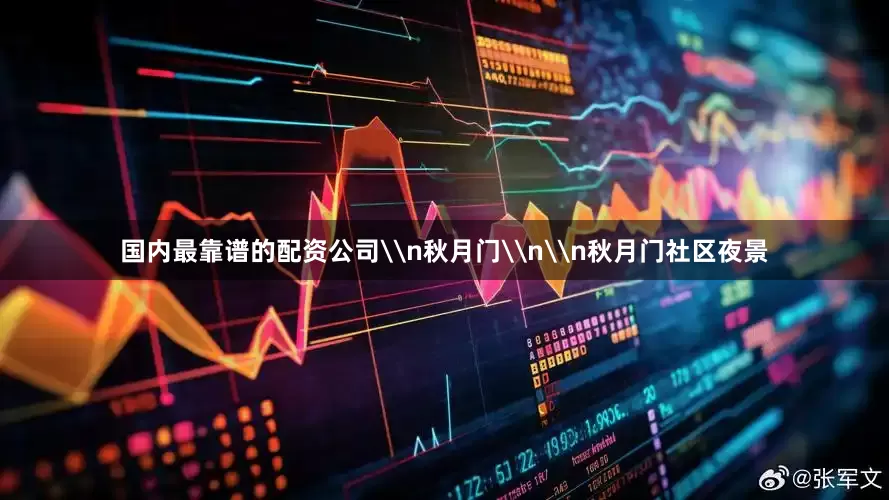 国内最靠谱的配资公司\n秋月门\n\n秋月门社区夜景