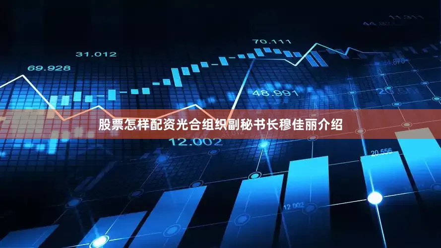 股票怎样配资　　光合组织副秘书长穆佳丽介绍