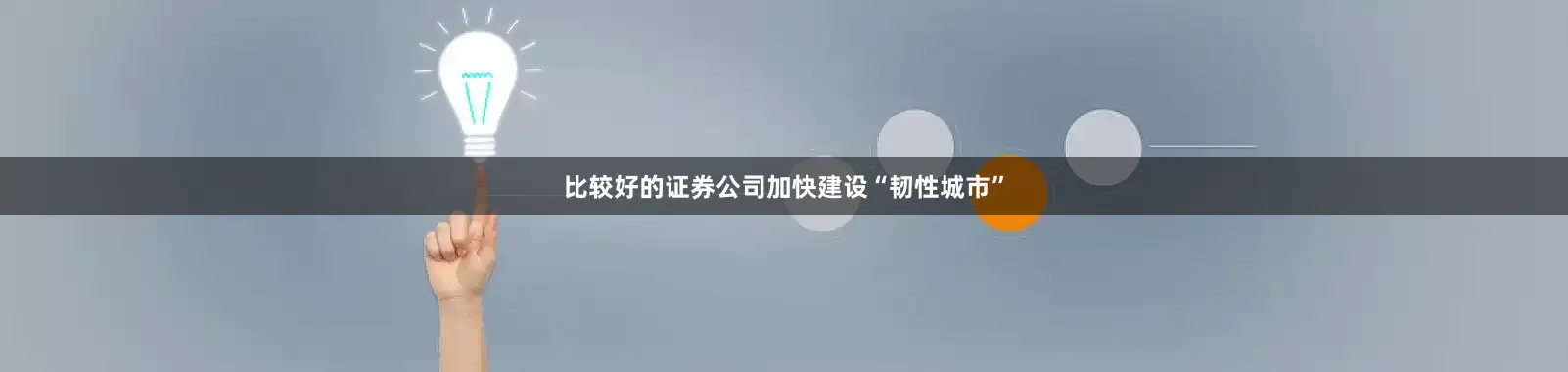 比较好的证券公司加快建设“韧性城市”