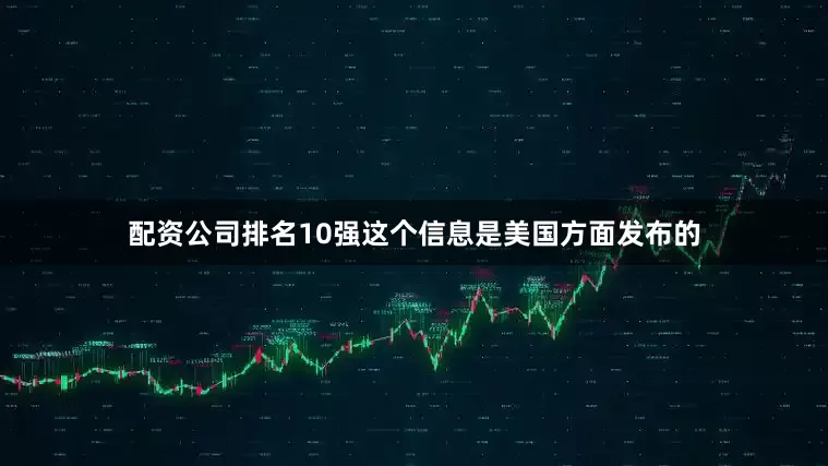 配资公司排名10强这个信息是美国方面发布的